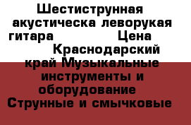 Шестиструнная  акустическа леворукая гитара “Crafter“ › Цена ­ 20 000 - Краснодарский край Музыкальные инструменты и оборудование » Струнные и смычковые   